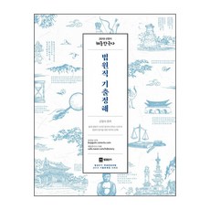 申榮植 海東韓國史 法院職 歷屆試題詳解(2019)：專為法院職設計的歷屆試題集, ST Unitas