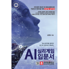 AI 심리게임 입문서:AI 심리치료 분야의 제 2의 프로이드 후속작, 크라운출판사, 심영도 저