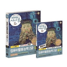 시나공컴퓨터활용능력 2급 실기: 컴활함수사전+자동채점프로그램(2019), 길벗