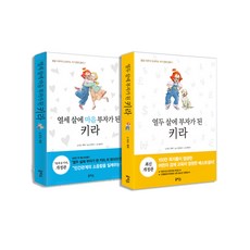 열세 살에 마음 부자가 된 키라 + 열두 살에 부자가 된 키라 전2권, 을파소