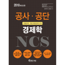 NCS 公營事業經濟學(2019)：收錄考古題與命中預測題, 서울고시각(SG P&E)