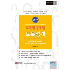 土木職公務員 土木設計(2019)：9級公務員 軍務員 國會職 公社 土木技師 應考用書, 世進社