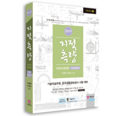 지적측량 지적직 공무원 기초입문서(2019):기술직공무원 한국국토정보공사 시험대비, 세진사