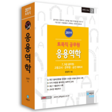 土木職公務員應用力學(2019)：7 9級公務員 高等考試 軍務員 升遷準備用書, 世進社