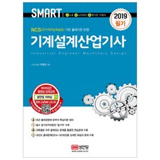 SMART機械設計產業技師 筆試(2019)：反映NCS(國家職務能力標準)出題標準, 聖安堂
