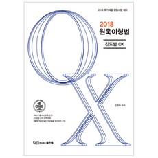 원욱이형법 진도별OX(2018):추가채용 경찰시험 대비, 좋은책