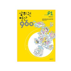 상위권 연산 960 P1:001~040 9까지의 수, 수학, P1 9까지의 수