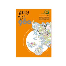 上位圈演算 960 C3, 西馬