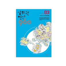 상위권 연산 960 B3:601~660 세 자리 수의 덧셈과 뺄셈, 시매쓰