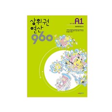 상위권 연산 960 A1:241~300 100까지의 수, 수학, A1