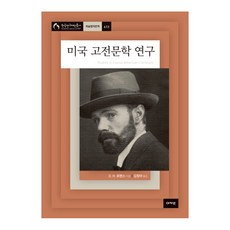 美國古典文學研究：學術名著翻譯, 阿卡奈特, D. H. 勞倫斯 著/金正雅 譯