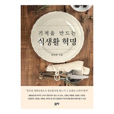기적을 만드는 식생활 혁명:잘못된 생활습관으로 병들었다면 반드시 그 습관을 고쳐야 한다, 좋은땅, 방태환 저