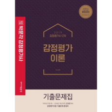 합격기준 박문각감정평가이론 기출문제집(감정평가사 2차)(2019), 박문각