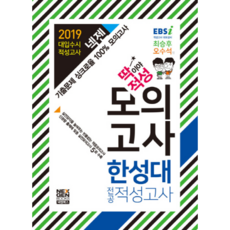 딱이야 적성 모의고사한성대 전공 적성고사(2019):기출문제 싱크로율 100% 모의고사, 넥젠북스
