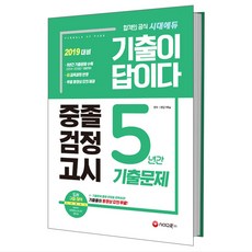 기출이 답이다중졸 검정고시 5년간 기출문제(2019):5년간 기출문제 수록(2014~2018년 기출문제), 시대교육