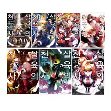 漫畫 殺戮的天使 1~7集, D&C Media