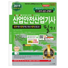 산업안전산업기사 필기(2019):백과사전식 문제해설 및 NCS적용, 세화