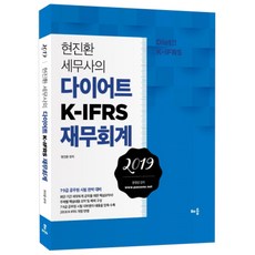 현진환 세무사의 다이어트 K-IFRS 재무회계(2019):7·9급 공무원 시험 완벽 대비, 배움