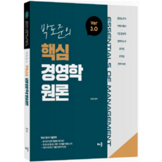 박도준의핵심 경영학원론 Ver 3.0:공인노무사 가맹거래사 7급 감사직 경영지도사 공기업 완벽대비, 배움