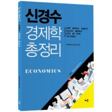 신경수 경제학 총정리:공무원/공인회계사/감정평가사/공인노무사/보험계리사/, 배움