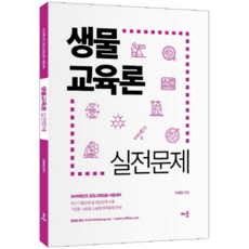 생물교육론 실전문제(2019):중등교원임용 시험대비, 배움