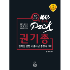 24시간에 끝내는 권기총권혁민 문법 기출지문 총정리OX:경찰직 공무원ㅣ9급 공무원ㅣ법원 경찰 소방직, 웅비