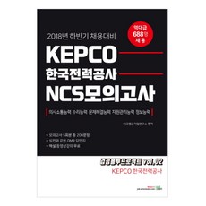 bookexam 韓國電力公社 NCS 模擬考試 KEPCO(2018)：下半年招聘準備