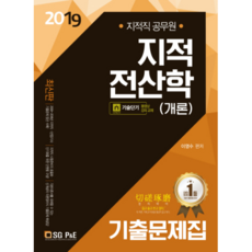 지적전산학(개론) 기출문제집(2019):지적직 공무원, 서울고시각(SG P&E)