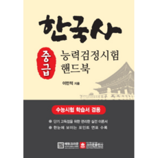 韓國史能力檢定考試中級手冊：大學入學考試學習書兼用, 皇冠出版社