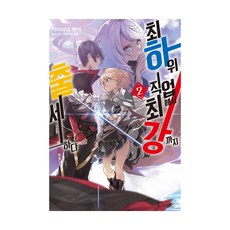 從最底層職業晉升至最強 2, D&C Media, 神谷圭 著/桑島黎音 繪/安炳勳 譯