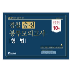 형법 경찰 승진 봉투모의고사(2019):2019년경찰승진시험대비 | 모의고사10회분+정답및해설+OMR답안지제공, 서울고시각(SG P&E)