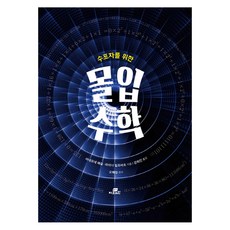 為放棄數學者而生的沉浸式數學, Gbrain, 阿內莫內·佩索, 萊納·維茨巴赫 共著/姜熙珍 譯/吳慧貞 監修