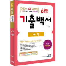수학 기출백서 6개년 총정리(9급 공무원)(2020):핵심이론까지 정리된 고효율 기출문제집, 시스컴