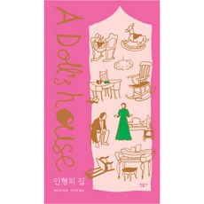 인형의 집 양장본, 민음사, 헨리크 입센 저/안미란 역