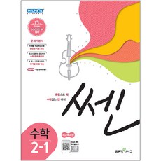 신사고 쎈 초등 수학 2-1, 좋은책신사고, 초등2학년