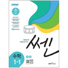 쎈초등 수학 1-1(2020):문제기본서, 좋은책신사고, 초등1학년