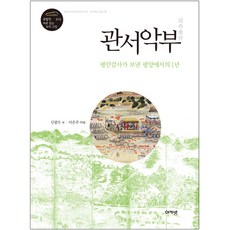 acanet 關西樂府： 平安監司在平壤的一年, 申光洙