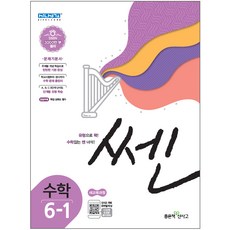 쎈초등 수학 6-1(2019):새교육과정, 좋은책신사고, 초등6학년