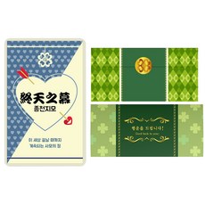 幸運符號 幸運四葉草鮮花 愛情四字成語 高級卡片組, 終天之慕, 2套