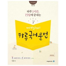 하루 1시간 15일에 끝내는 고등 하루 국어 문법(2020), 국어(문법), 전학년