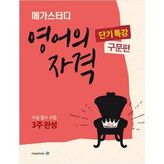 영어의 자격 단기특강 구문편 (2023년), 영어영역, 고등학생, 메가스터디