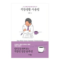 職場生活使用法：我如何蛻變為核心人才?, 李泳周 著, 邁達斯圖書