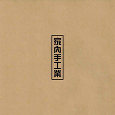 미아리&단계동 - 가내수공업 미니 1집, 1CD