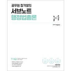 공무원 합격생의 서브노트 행정법총론:7 9급 공무원 시험대비, 박문각