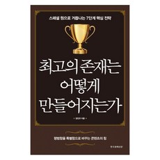 如何成為最頂尖的存在：蛻變為特別之人的7個核心策略, 韓國經濟新聞, 張鎮宇 著