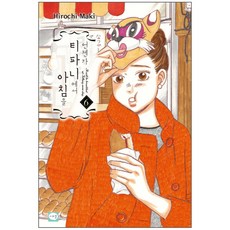 總有一天在第凡內吃早餐 6, 鶴山文化社