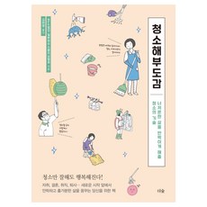 청소해부도감:너저분한 삶을 반짝이게 해줄 청소의 기술