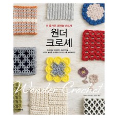 Iaso Books WONDER CROCHET： 更有趣的鉤針手織, 依亞索, 日本Vogue社 (作者), 金恩珠 (譯者)