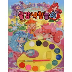 숲의요정 페어리루 마법의 거울 물감색칠놀이:, 학산문화사