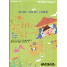 兒歌 英文兒歌 圓圓的太陽照常升起 USB, 1個USB